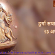 दुर्गा सप्तशती के 13 अध्याय - tantra solution